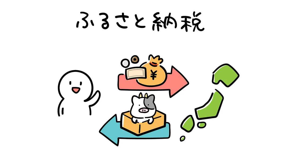 ふるさと納税イメージ