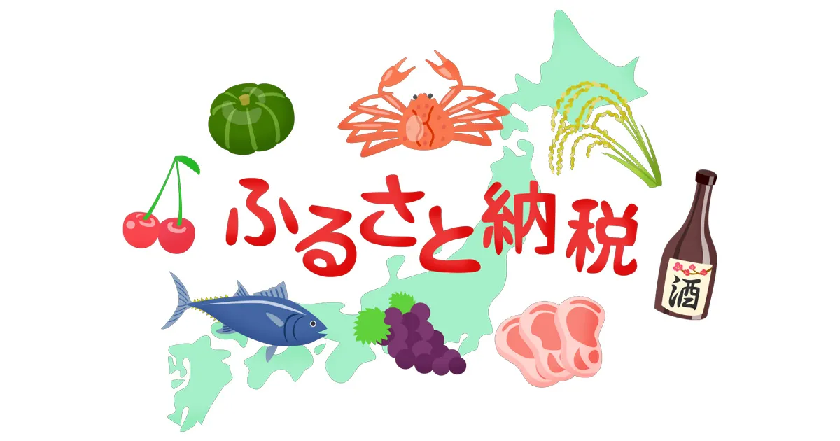 ふるさと納税イメージ