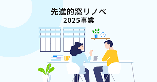 先進的窓リノベ2025事業